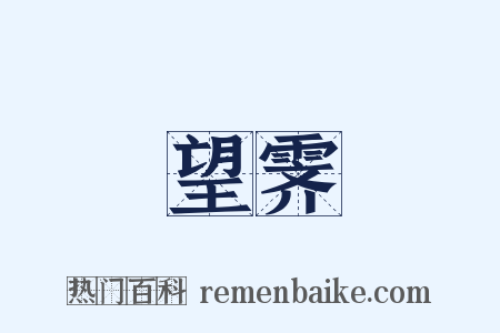 望霁是什么意思的图片